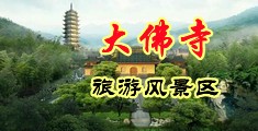 俄罗斯阴户尿尿视频中国浙江-新昌大佛寺旅游风景区
